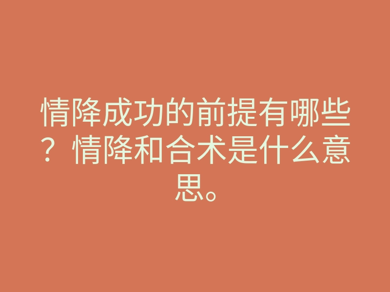 情降成功的前提有哪些?情降和合术是什么意思。