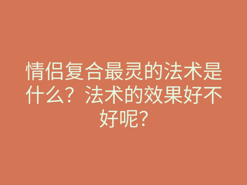 情侣复合最灵的法术是什么?法术的效果好不好呢?
