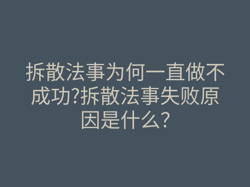 拆散法事为何一直做不成功?拆散法事失败原因是什么？