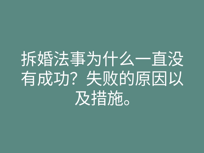 拆婚法事为什么一直没有成功?失败的原因以及措施。