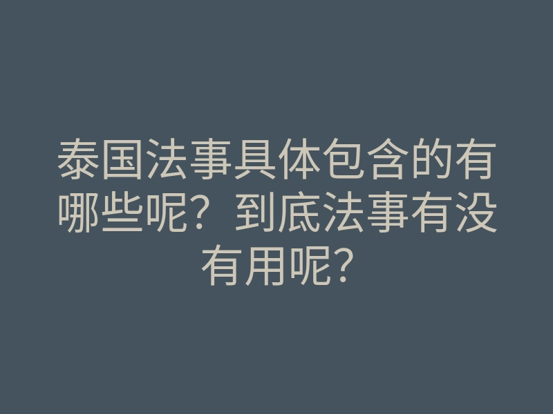 泰国法事具体包含的有哪些呢?到底法事有没有用呢?