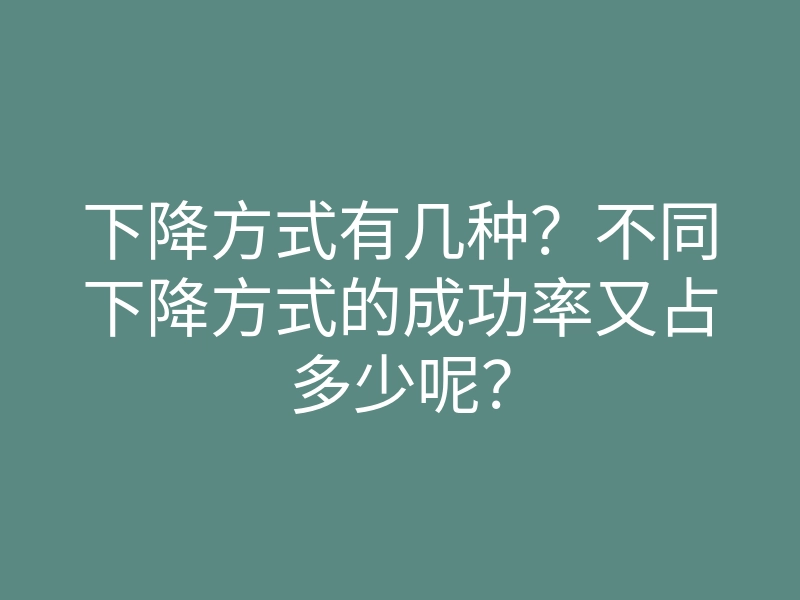 下降方式有几种？不同下降方式的成功率又占多少呢？