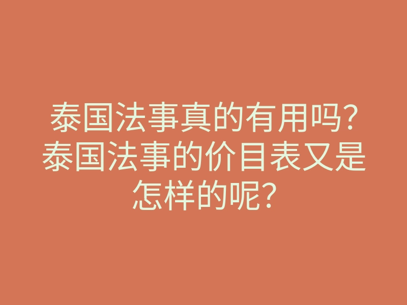 泰国法事真的有用吗？泰国法事的价目表又是怎样的呢？