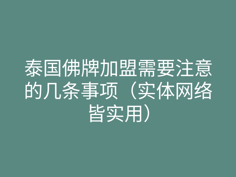 泰国佛牌加盟需要注意的几条事项(实体网络皆实用)