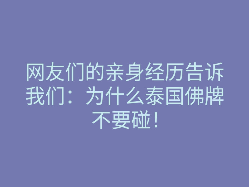 网友们的亲身经历告诉我们:为什么泰国佛牌不要碰!