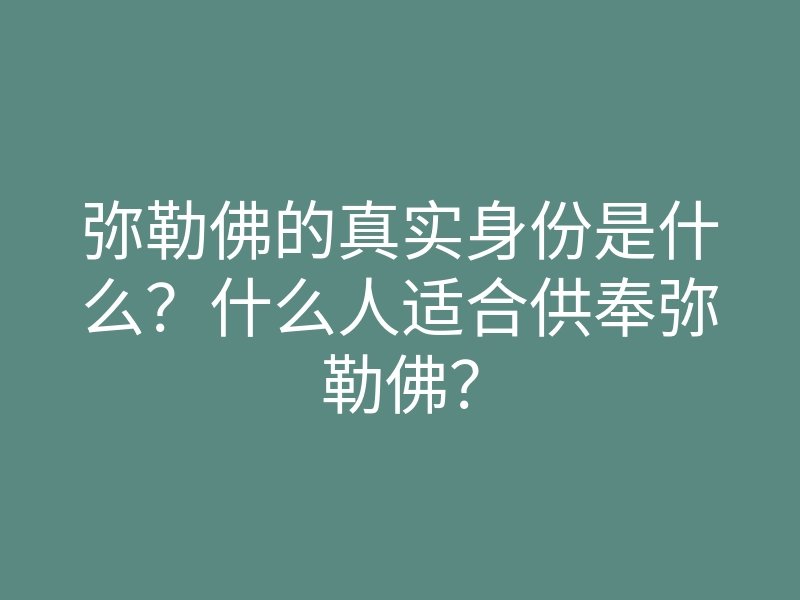 弥勒佛的真实身份是什么?什么人适合供奉弥勒佛?