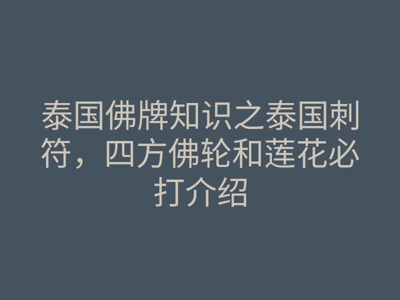 泰国佛牌知识之泰国刺符,四方佛轮和莲花必打介绍