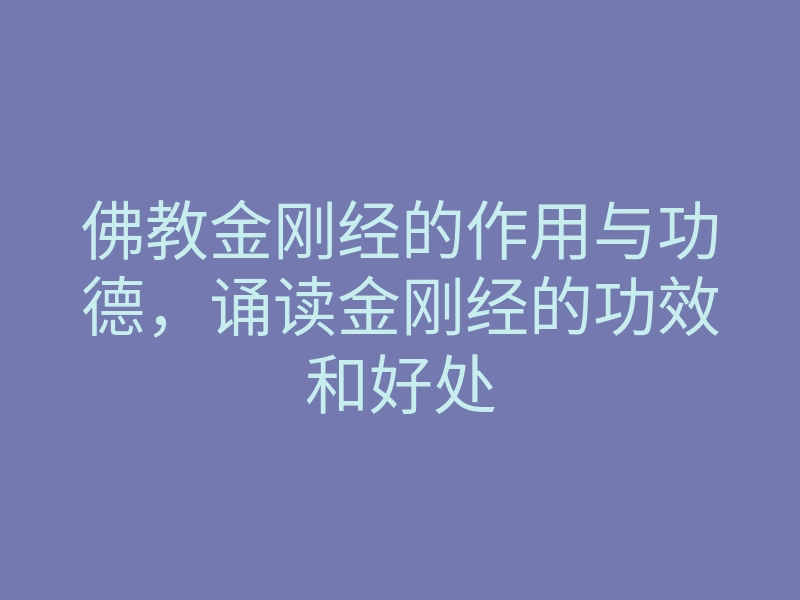 佛教金刚经的作用与功德,诵读金刚经的功效和好处