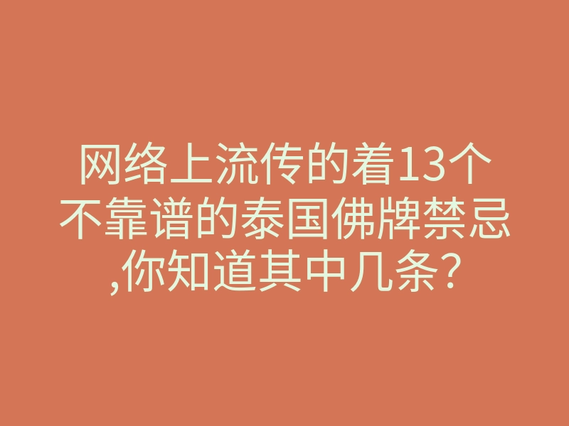 网络上流传的着13个不靠谱的泰国佛牌禁忌,你知道其中几条?