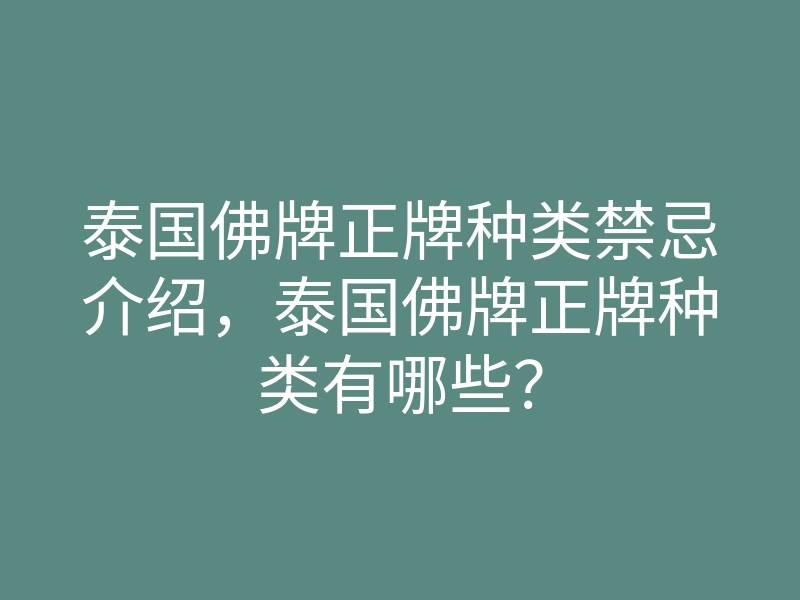 泰国佛牌正牌种类禁忌介绍,泰国佛牌正牌种类有哪些?
