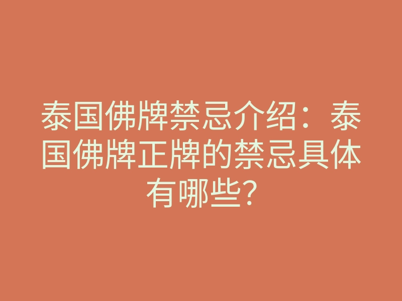 泰国佛牌禁忌介绍:泰国佛牌正牌的禁忌具体有哪些?