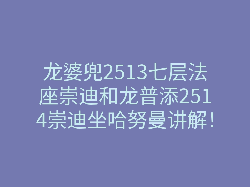 龙婆兜2513七层法座崇迪和龙普添2514崇迪坐哈努曼讲解！