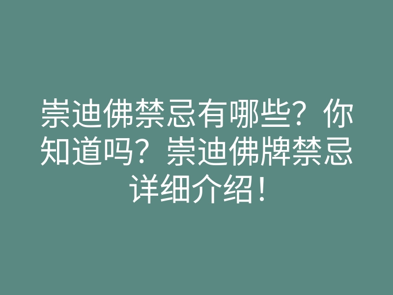 崇迪佛禁忌有哪些?你知道吗?崇迪佛牌禁忌详细介绍!