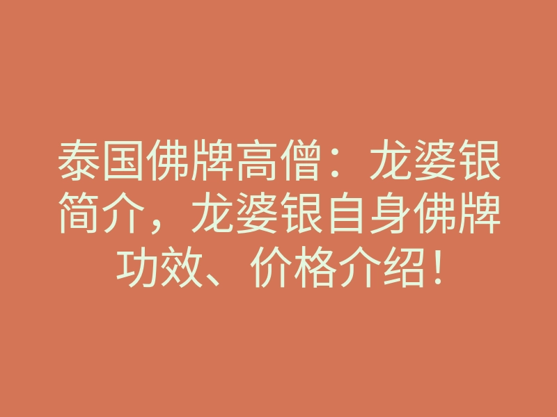 泰国佛牌高僧:龙婆银简介,龙婆银自身佛牌功效、价格介绍!