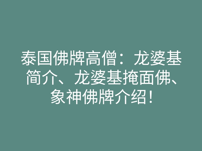 泰国佛牌高僧：龙婆基简介、龙婆基掩面佛、象神佛牌介绍！