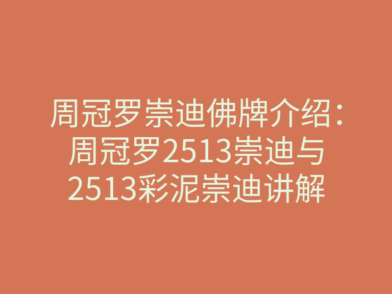周冠罗崇迪佛牌介绍:周冠罗2513崇迪与2513彩泥崇迪讲解