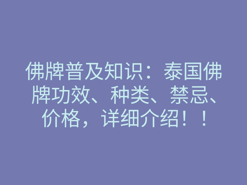 佛牌普及知识:泰国佛牌功效、种类、禁忌、价格,详细介绍!!