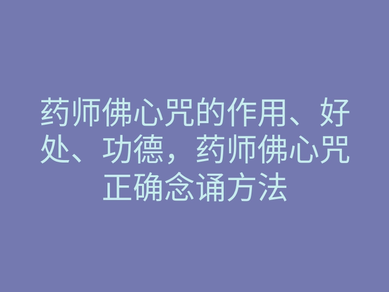 药师佛心咒的作用、好处、功德,药师佛心咒正确念诵方法