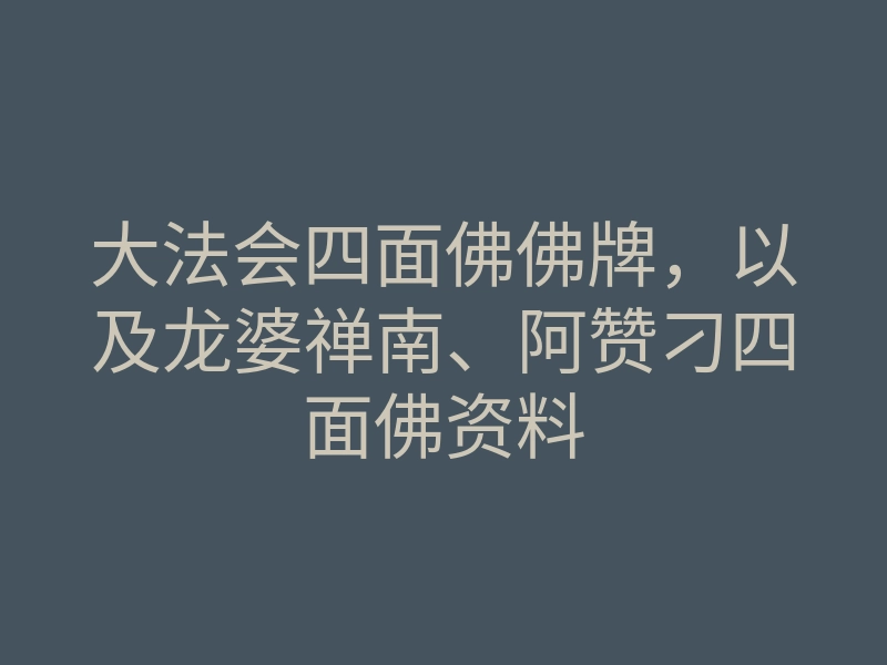 大法会四面佛佛牌,以及龙婆禅南、阿赞刁四面佛资料