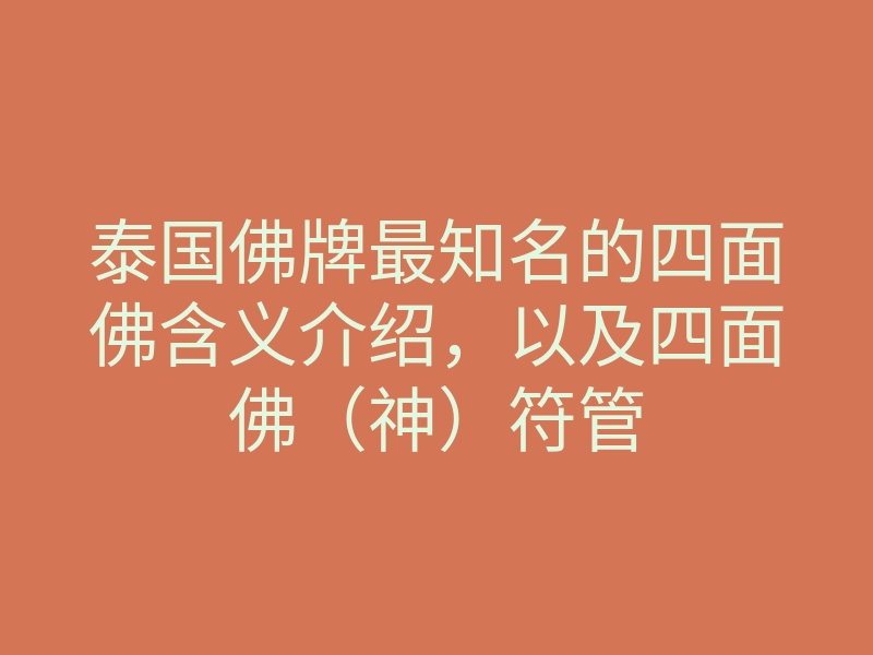 泰国佛牌最知名的四面佛含义介绍,以及四面佛(神)符管
