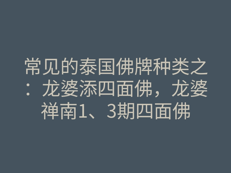 常见的泰国佛牌种类之:龙婆添四面佛,龙婆禅南1、3期四面佛