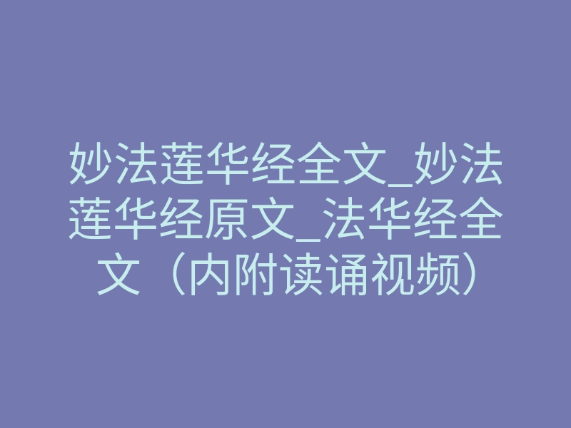 妙法莲华经全文_妙法莲华经原文_法华经全文(内附读诵视频)