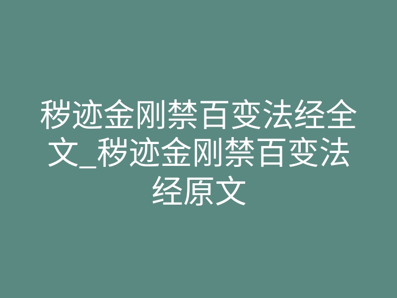 秽迹金刚禁百变法经全文_秽迹金刚禁百变法经原文