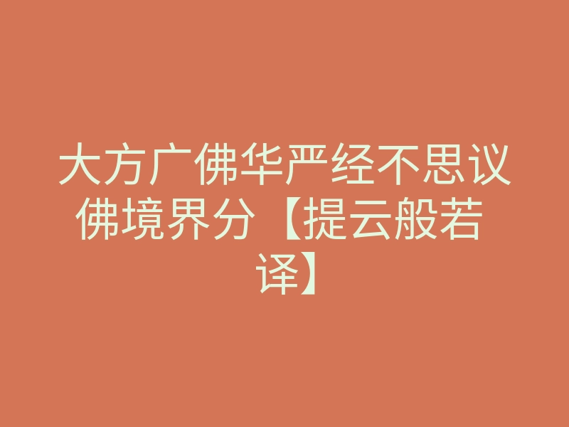 大方广佛华严经不思议佛境界分【提云般若 译】