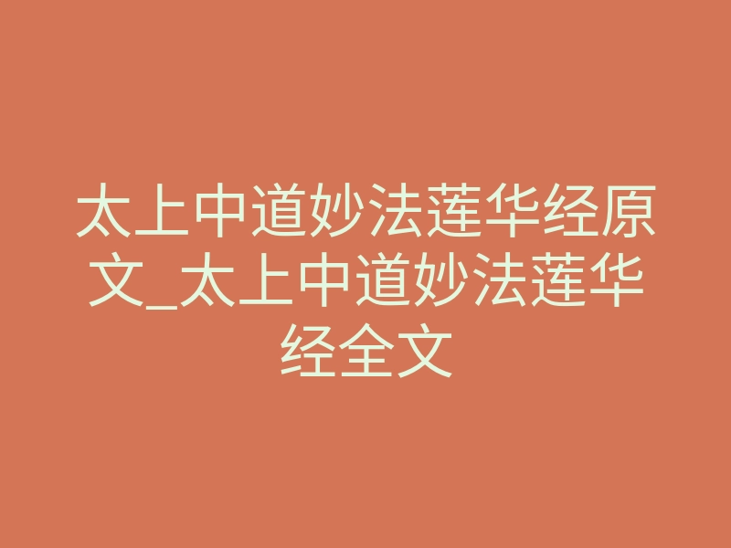 太上中道妙法莲华经原文_太上中道妙法莲华经全文