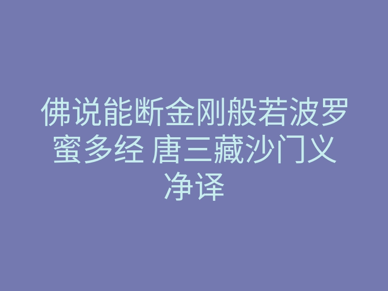 佛说能断金刚般若波罗蜜多经 唐三藏沙门义净译