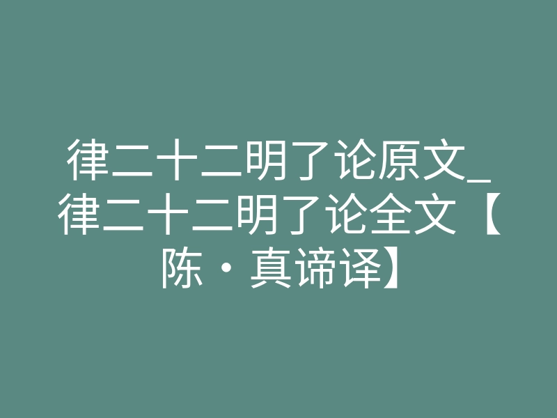 律二十二明了论原文_律二十二明了论全文【陈·真谛译】