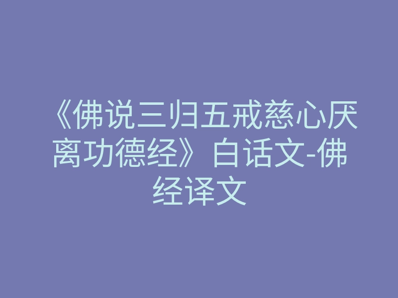 《佛说三归五戒慈心厌离功德经》白话文-佛经译文