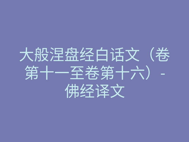 大般涅盘经白话文(卷第十一至卷第十六)-佛经译文