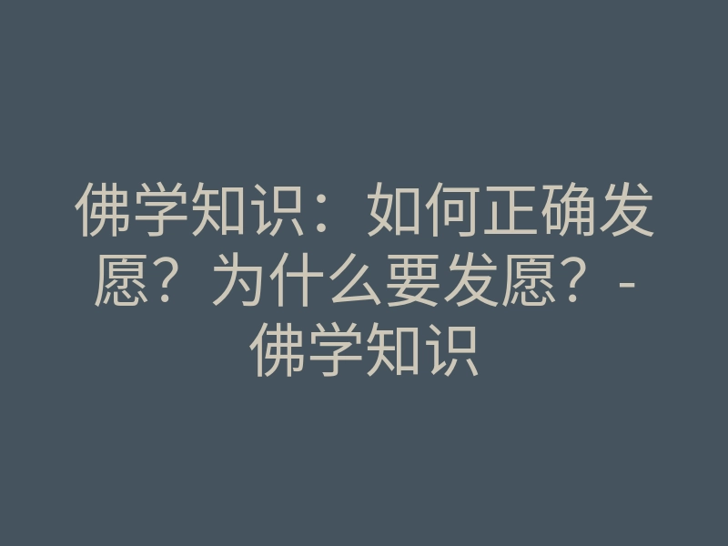 佛学知识:如何正确发愿?为什么要发愿?-佛学知识