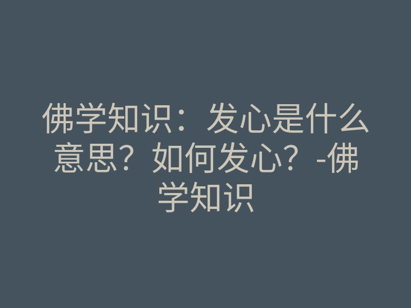 佛学知识：发心是什么意思？如何发心？-佛学知识