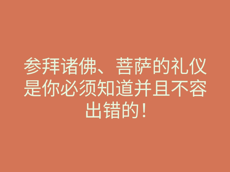 参拜诸佛、菩萨的礼仪是你必须知道并且不容出错的！