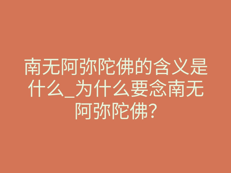 南无阿弥陀佛的含义是什么_为什么要念南无阿弥陀佛?