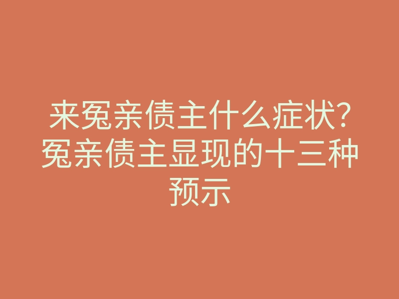 来冤亲债主什么症状？冤亲债主显现的十三种预示