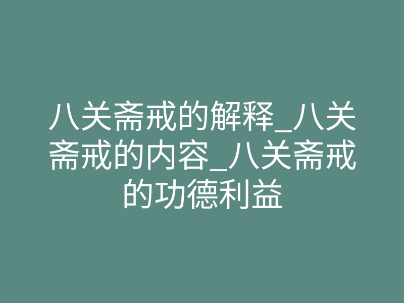 八关斋戒的解释_八关斋戒的内容_八关斋戒的功德利益