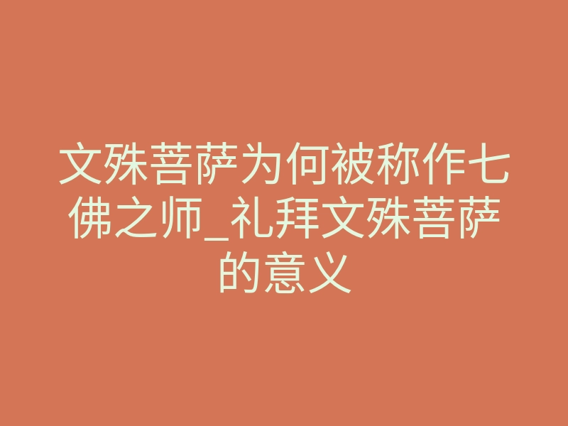 文殊菩萨为何被称作七佛之师_礼拜文殊菩萨的意义
