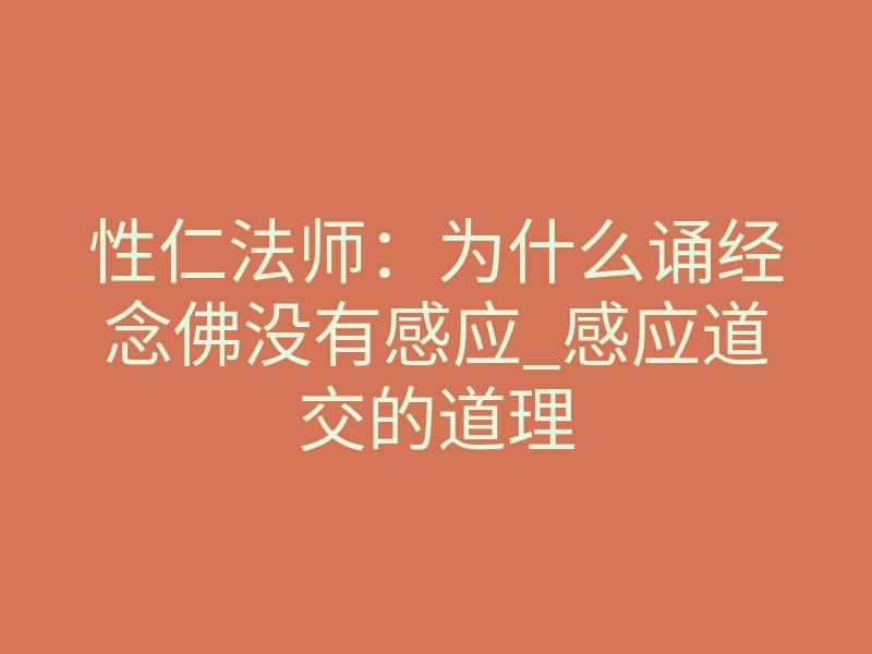 性仁法师:为什么诵经念佛没有感应_感应道交的道理