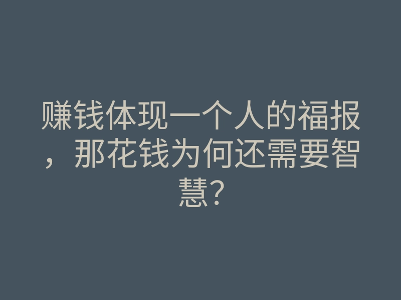 赚钱体现一个人的福报,那花钱为何还需要智慧?