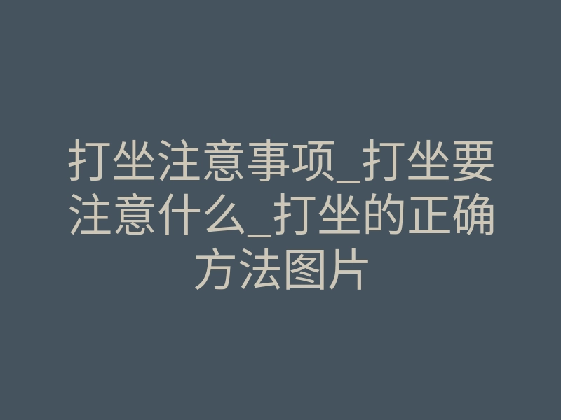 打坐注意事项_打坐要注意什么_打坐的正确方法图片
