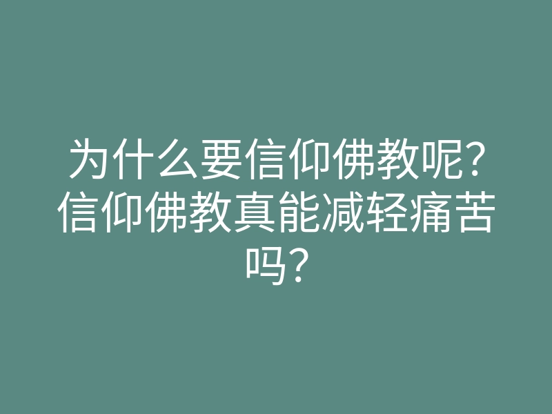 为什么要信仰佛教呢?信仰佛教真能减轻痛苦吗?