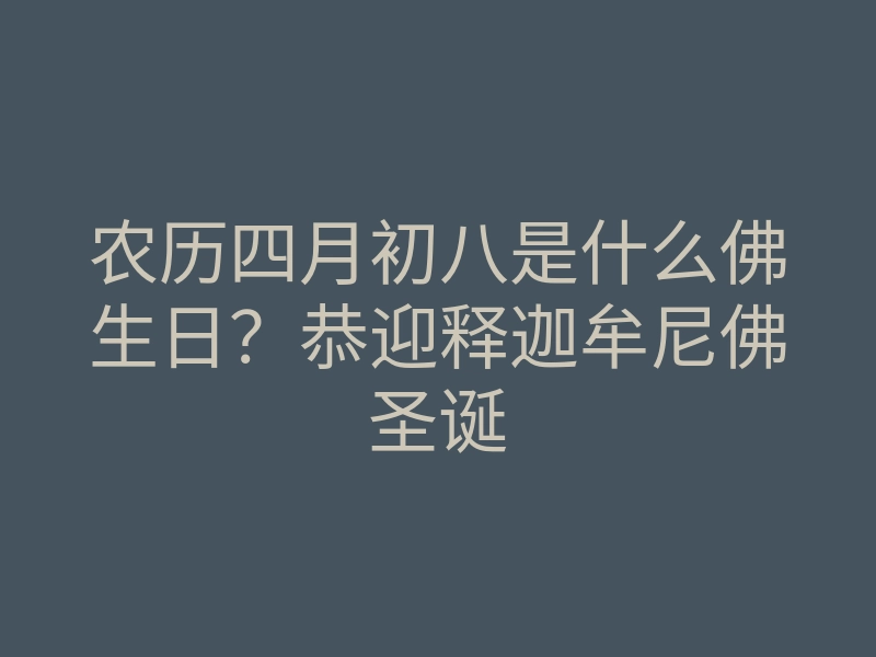 农历四月初八是什么佛生日?恭迎释迦牟尼佛圣诞