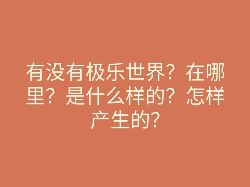 有没有极乐世界？在哪里？是什么样的？怎样产生的？
