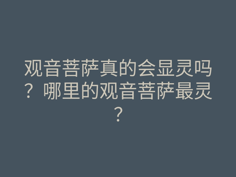 观音菩萨真的会显灵吗?哪里的观音菩萨最灵?