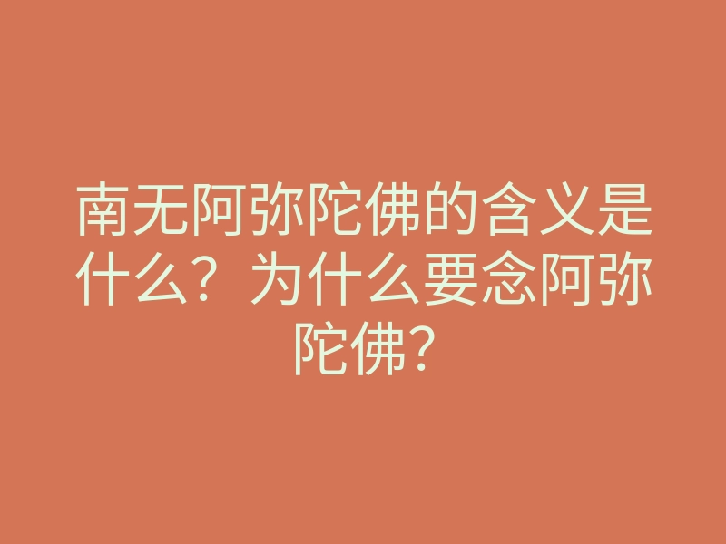南无阿弥陀佛的含义是什么?为什么要念阿弥陀佛?