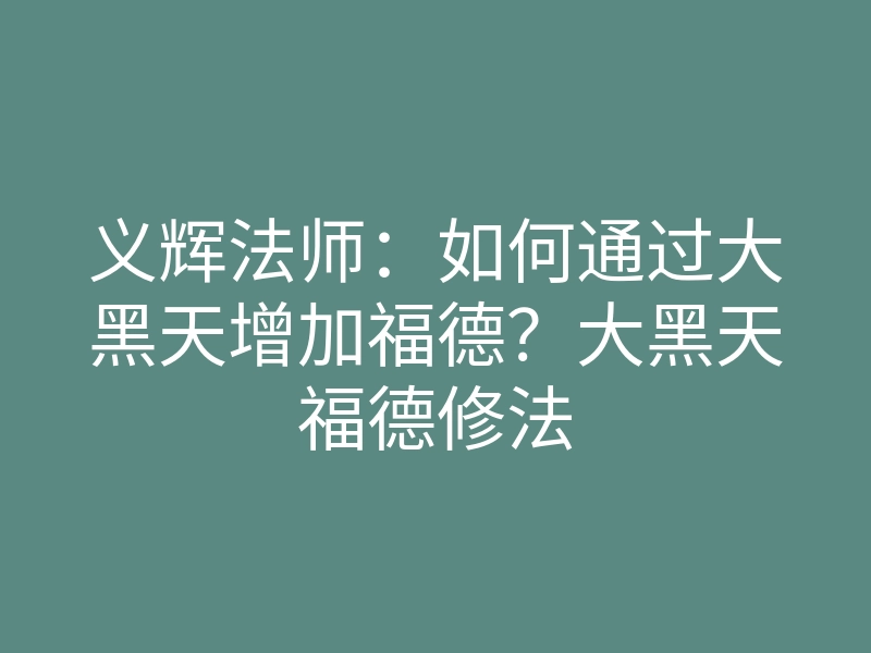 义辉法师:如何通过大黑天增加福德?大黑天福德修法