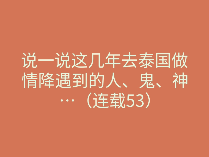 说一说这几年去泰国做情降遇到的人、鬼、神…(连载53)